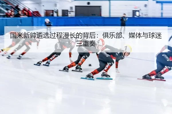国米新帅遴选过程漫长的背后：俱乐部、媒体与球迷三重奏