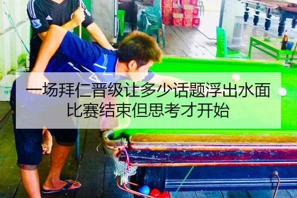 一场拜仁晋级让多少话题浮出水面 比赛结束但思考才开始